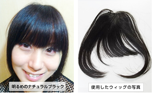 前髪ウィッグ　カットアレンジ